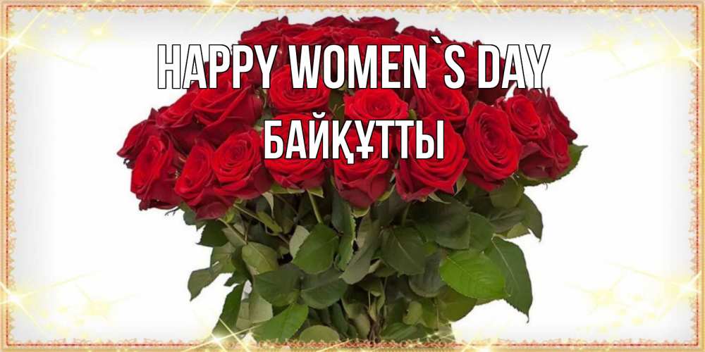 Greetings card с именем, Байқұтты happy women`s day поздравляю с 8 марта Greetings with text for free download 